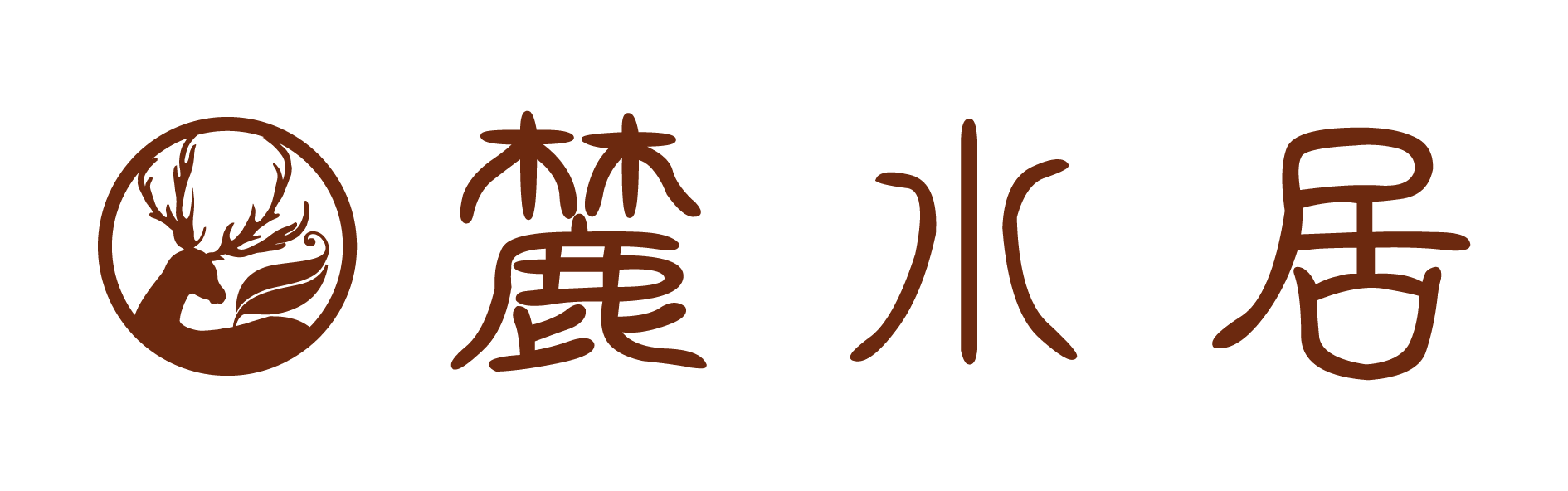 麓水居
